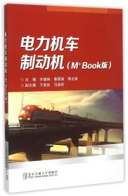 电力机车制动机(m+book版) 大中专理科机械 编者:许建林//蔡国强//李志南 新华正版