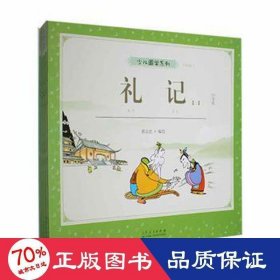 少儿国学系列/礼记(全四册) 美术技法 蔡志忠编绘 新华正版