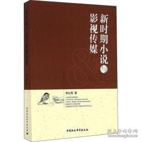 新时期小说与影视传媒 中国现当代文学理论 李红秀