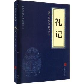 礼记 历史古籍 编者:戴圣|译者:刘小沙