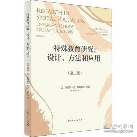 特殊教育研究:设计、方和应用(第3版) 教学方法及理论 (美)·d.拉姆瑞尔 等