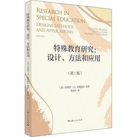 特殊教育研究:设计、方和应用(第3版) 教学方法及理论 (美)·d.拉姆瑞尔 等