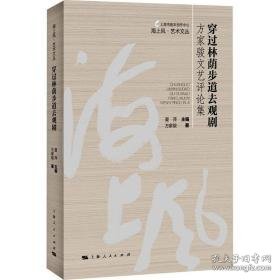 穿过林荫步道去观剧：方家骏文艺集：： 戏剧、舞蹈 方家骏