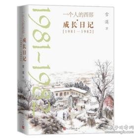 一个人的西部·成长记（1981-1982） 中国现当代文学 雪漠