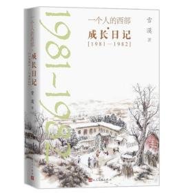 一个人的西部·成长记（1981-1982） 中国现当代文学 雪漠