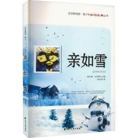 亲如雪 文教学生读物 尚庆海 新华正版