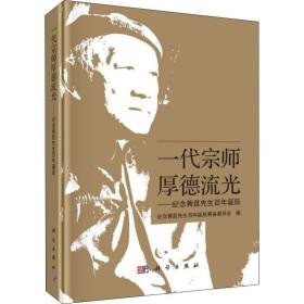 一代宗师  厚德流光——纪念黄昆先生百年诞辰 科技综合 纪念黄昆先生百年诞辰筹备委员会编 新华正版