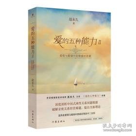 爱的五种能力:ⅱ:ⅱ:爱情与婚姻中的情感经营课 婚姻家庭 赵著