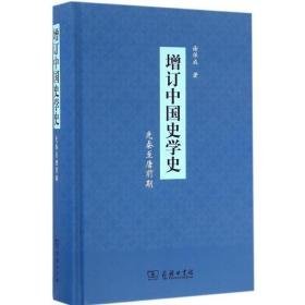 增订中国史学史 中国历史 谢保成 著 新华正版