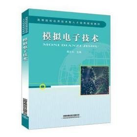 模拟电子技术(高等院校应用技术型人才培养规划教材) 大中专理科计算机 周志文 新华正版