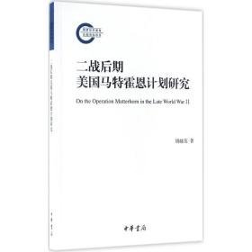 二战后期美国马特霍恩计划研究 外国历史 胡越英