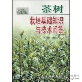 茶树栽培基础知识与技术问答 种植业 王国<钅监>