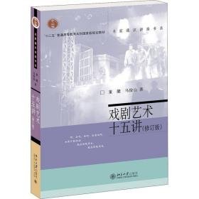 戏剧艺术十五讲(修订版) 大中专文科文教综合 董健,马俊山 新华正版