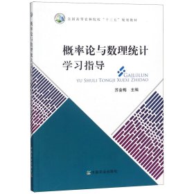 概率论与数理统计学习指导