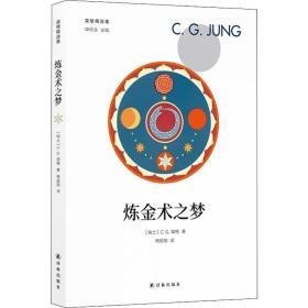 炼金术之梦  心理学 (瑞士)c. g.荣格(carl gustav jung)著 新华正版