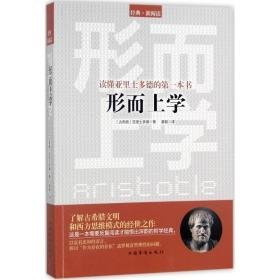 读懂亚里士多德的本书 外国哲学 (古希腊)亚里士多德(aristotle) 著;黄颖 译 新华正版