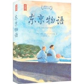 东京物语 小津安二郎经典作品集 杂文 ()小津安二郎,()野田高梧