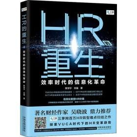 hr的重生：效率时代的信息化 人力资源 焦学宁，王强