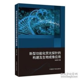 新型功能化荧光探针的构建及生物成像应用