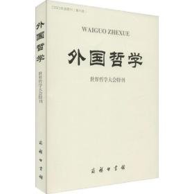 外国哲学 世界哲学大会特刊 外国哲学 作者