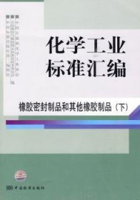 化学工业标准汇编：橡胶密封制品和其他橡胶制品（下）