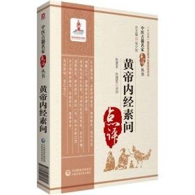 黄帝内经素问 中医古籍 张登本，孙理军点评 新华正版