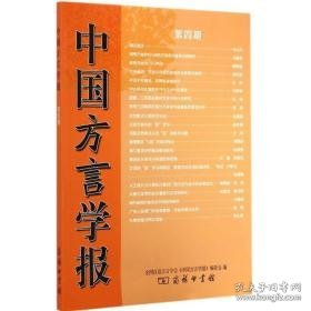 中国方言学报 语言－汉语 汉语方言学会《中国方言学报》编委会 编