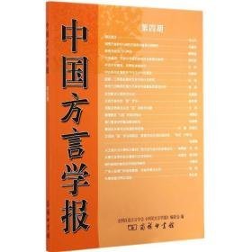 中国方言学报 语言－汉语 汉语方言学会《中国方言学报》编委会 编