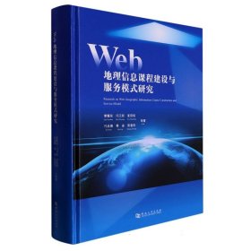 Web地理信息课程建设与服务模式研究(精)