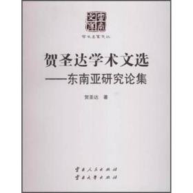 贺圣达学术文选:东南亚研究论集 外国历史 贺圣达