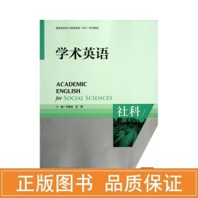 学术英语-社科(高等学校专门用途英语esp系列教材) 大中专公共大学英语 季佩英,张颖 编 新华正版