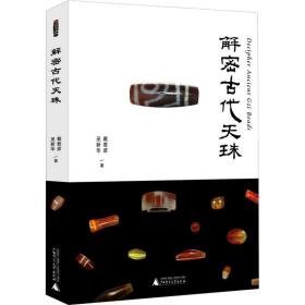 解密古代 文物考古 戴君彦，巫新华