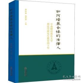 如何培养合格的法律人:中南财经政法大学刑法学教育四十年 法律实务 郭泽强，刘代华主编 新华正版