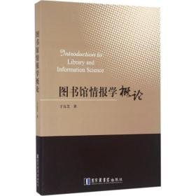 图书馆情报学概论 管理理论 于良芝 著 新华正版