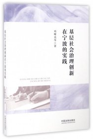 基层社会治理创新在宁波的实践 政治理论 郑曙光//罗维//叶笑芸//许义//赵意奋等