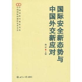 国际安全新态势与中国外交新应对