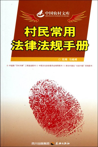 中国农村文库：村民常用法律法规手册