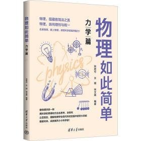 物理如此简单 力学篇 高中常备综合 作者