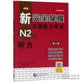 新掌握语能力试n2级:听力 外语－日语 中村香织，福岛佐治，友松悦子