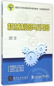 机械制图与识图(示范高职高专规划教材)/机械基础系列 中国名人传记名人名言 编者:宋金虎 新华正版