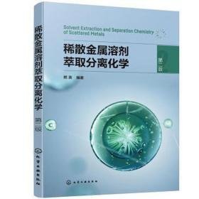 稀散金属溶剂萃取分离化学 化工技术 熊英编著