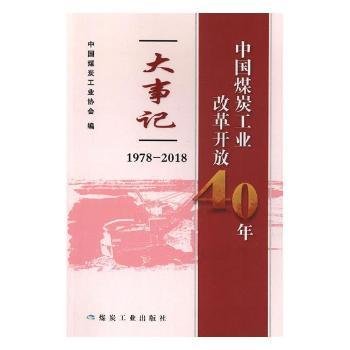 中国煤炭工业改革开放40年大事记（1978-2018）