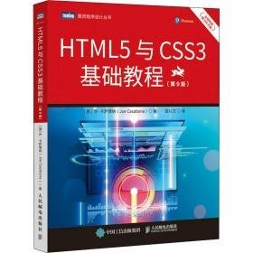 html5与css3基础教程 网页制作 (美)乔·卡萨博纳(joe casabona)著