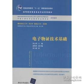 电子物证技术基础 大中专理科科技综合  新华正版