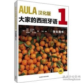 aula汉化版大家的西班牙语1用书 a1 外语－其他语种 作者