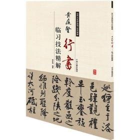 黄庭坚行书临技精解 毛笔书法 周世闻 编著 新华正版