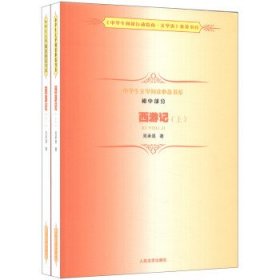 9787020099337 西游记（上下） 吴承恩