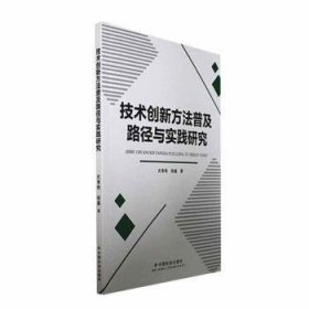 技术创新方法普及路径与实践研究 经济理论、法规 武青艳，杨鑫