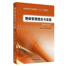 慢病管理理论与实践(供护理学专业用中医药行业高等教育十三五创新教材) 大中专理科医药卫生 编者:张广清//黄燕//陈佩仪 新华正版