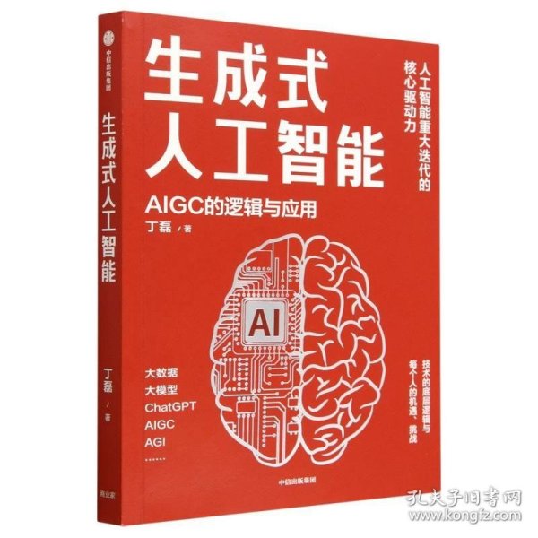 生成式人工智能：一本书带你读透AIGC ChatGPT横空出世，GPT不断迭代…… 从大数据、大模型到技术、功能、前景与商业应用  带你厘清底层逻辑、掌控智能未来